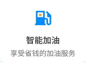 智能加油