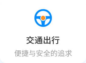 交通出行