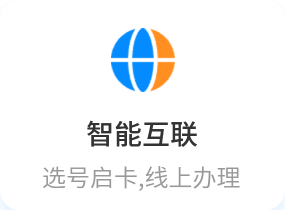智能互联