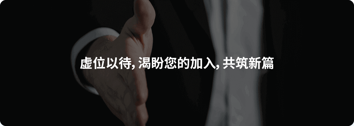 加入我们